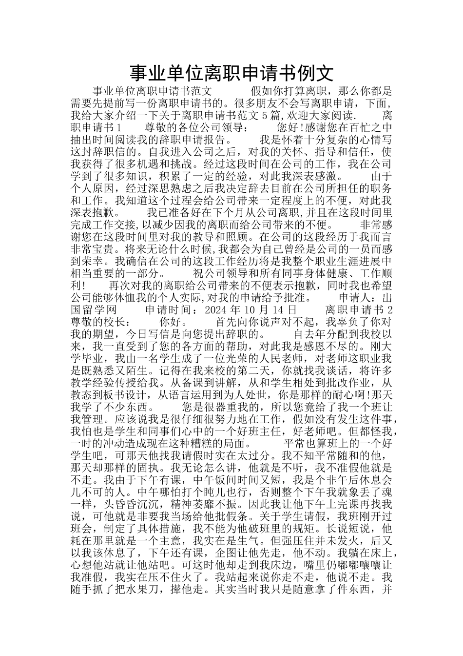 事业单位离职申请书例文_第1页