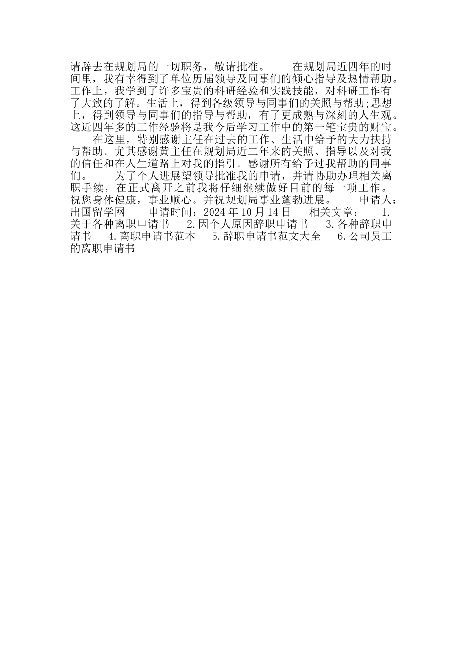 事业单位离职申请书例文_第3页