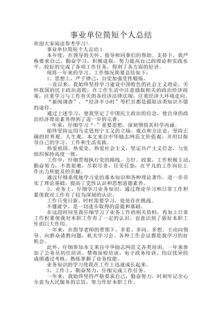 事业单位简短个人总结