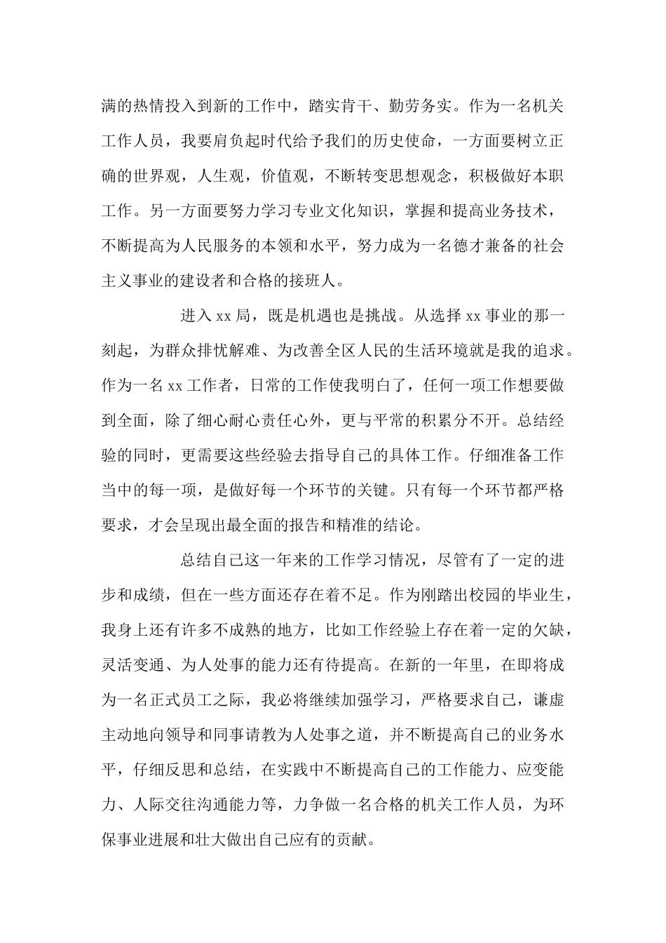 事业单位编制个人自传3篇_第2页