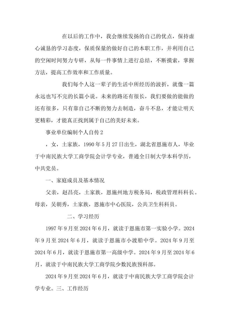 事业单位编制个人自传3篇_第3页