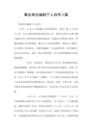事业单位编制个人自传3篇