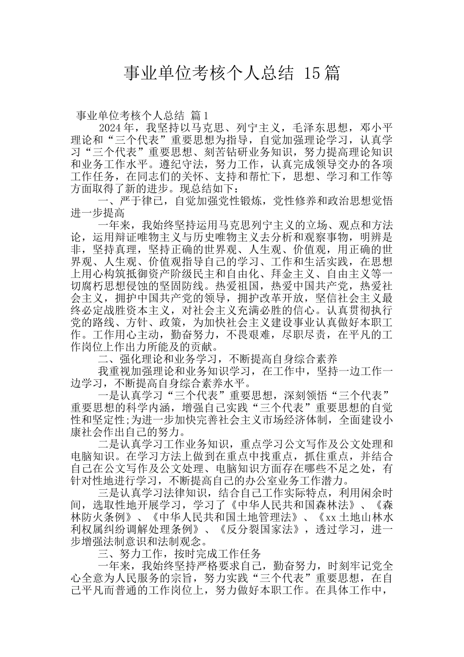 事业单位考核个人总结_第1页