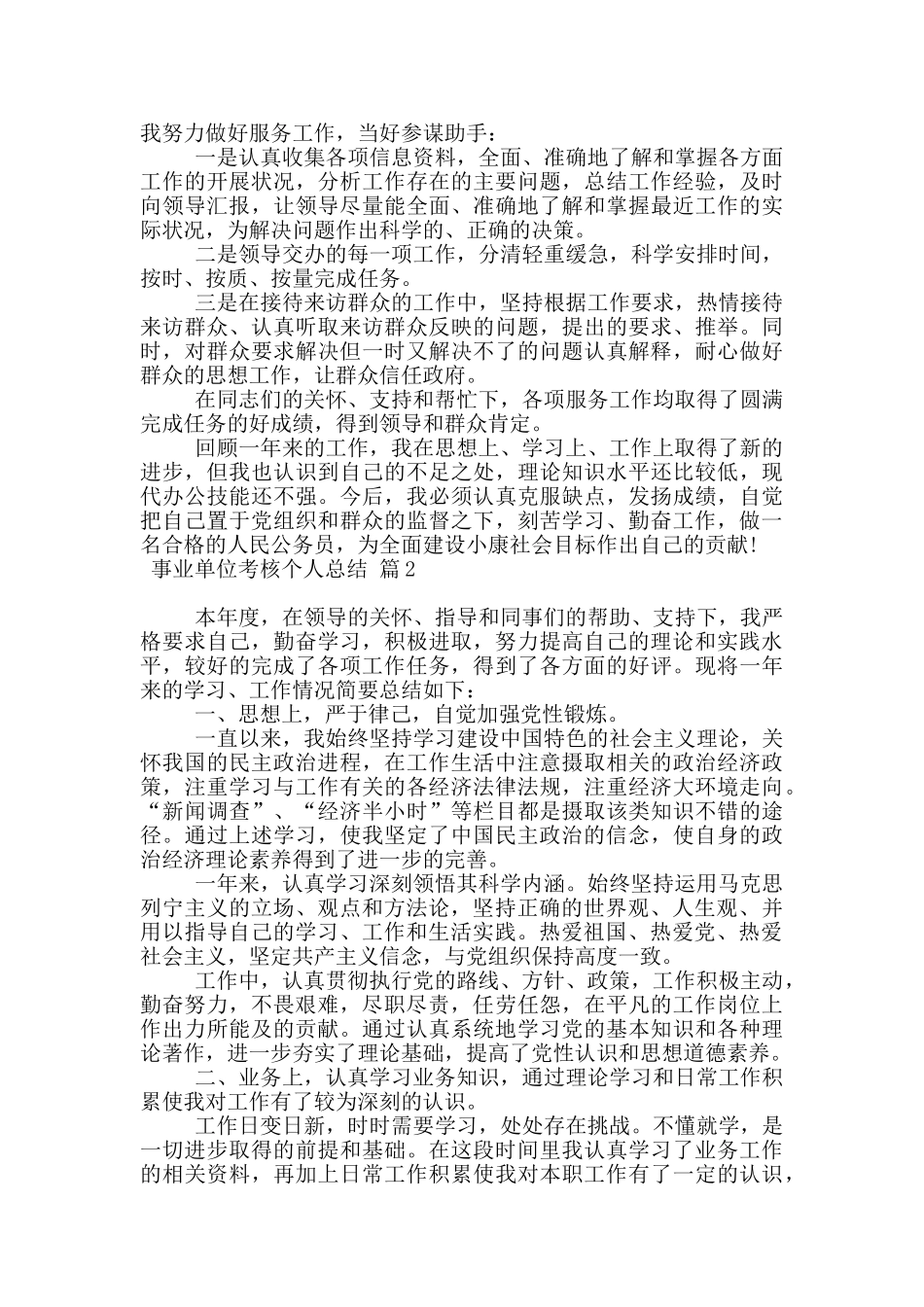 事业单位考核个人总结_第2页