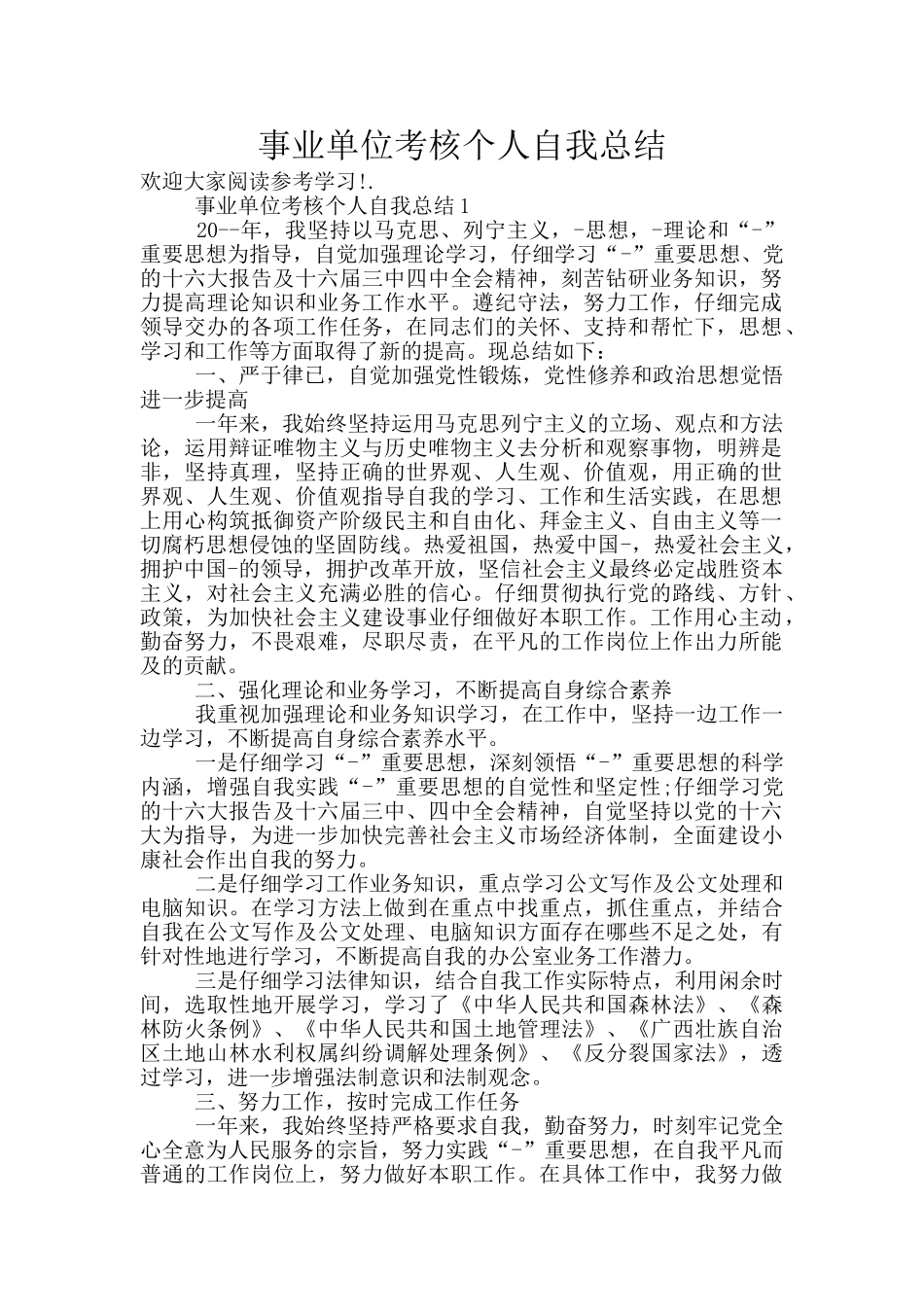 事业单位考核个人自我总结_第1页