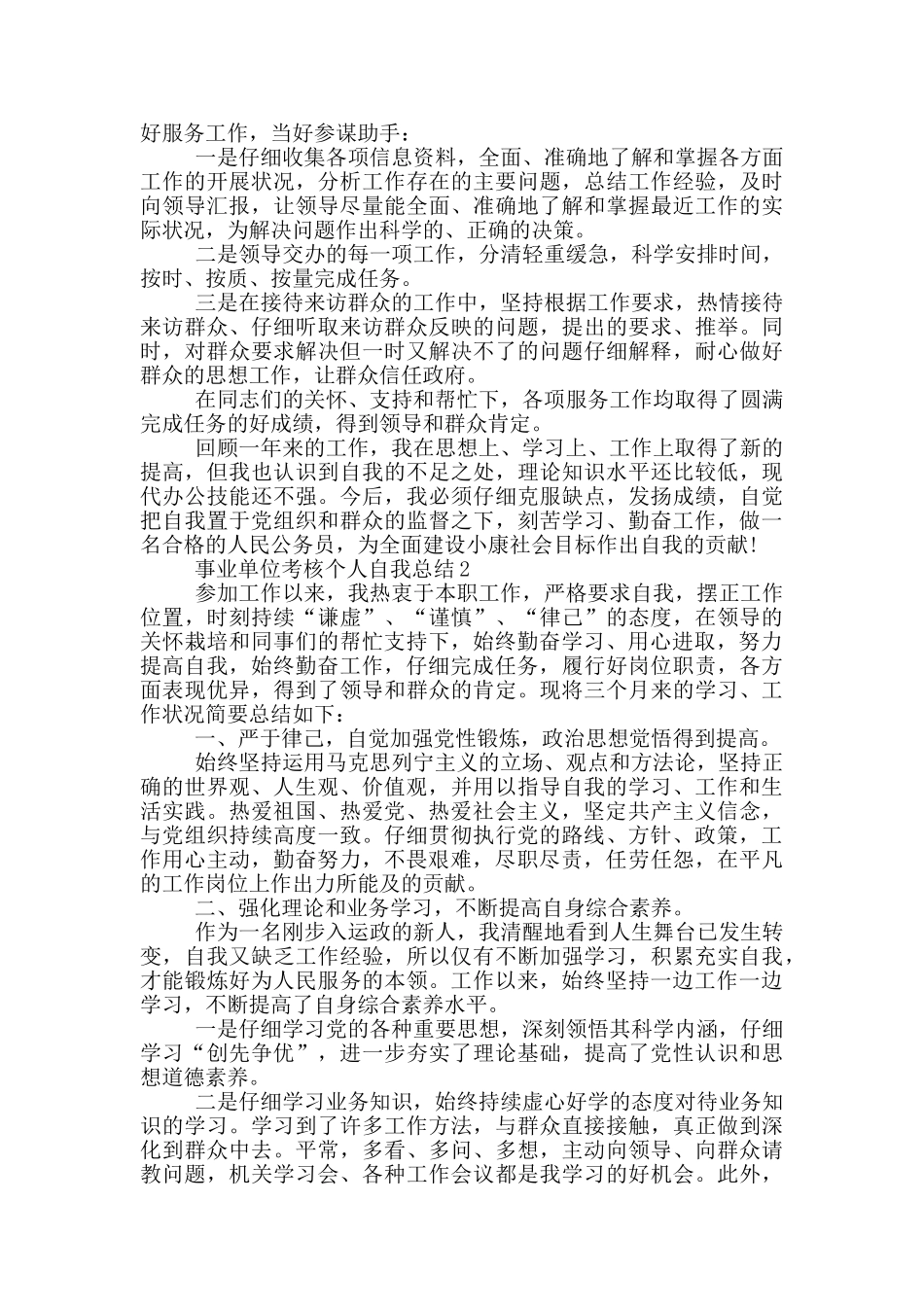 事业单位考核个人自我总结_第2页