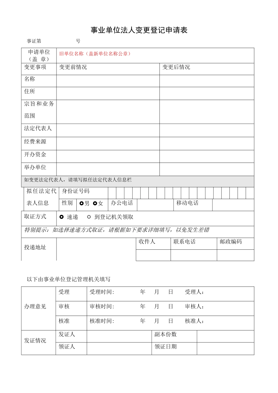事业单位法人变更登记申请表_第1页