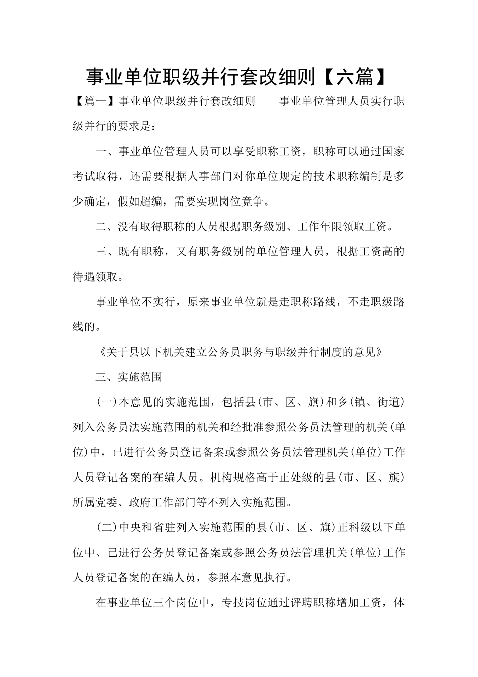 事业单位职级并行套改细则_第1页