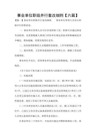 事业单位职级并行套改细则