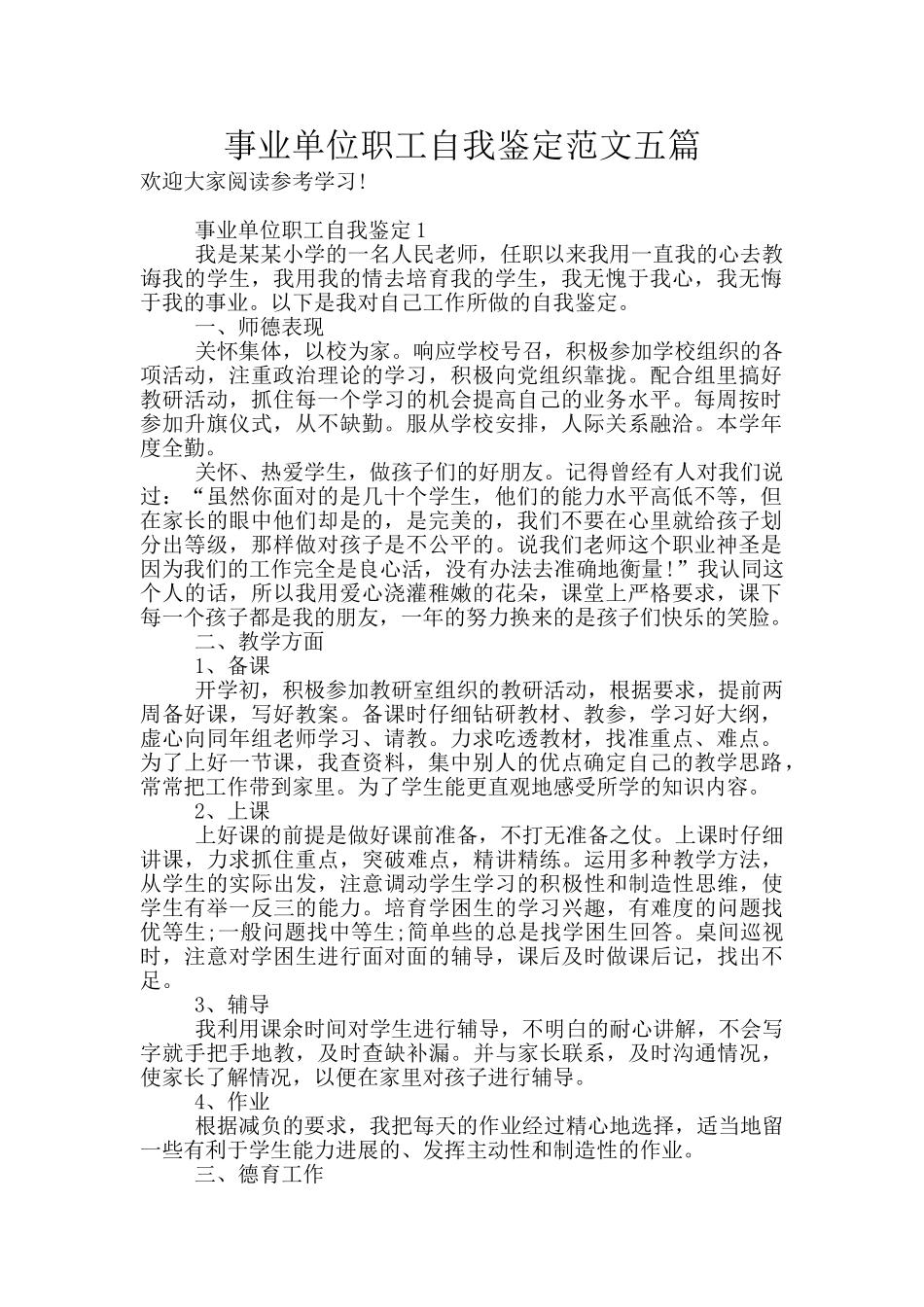 事业单位职工自我鉴定范文五篇_第1页