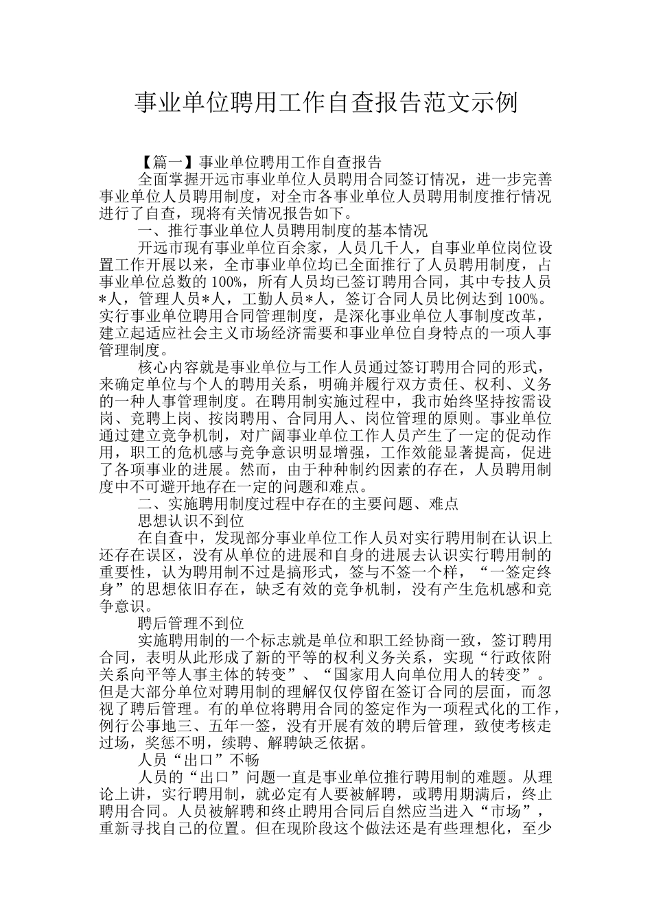 事业单位聘用工作自查报告范文示例_第1页