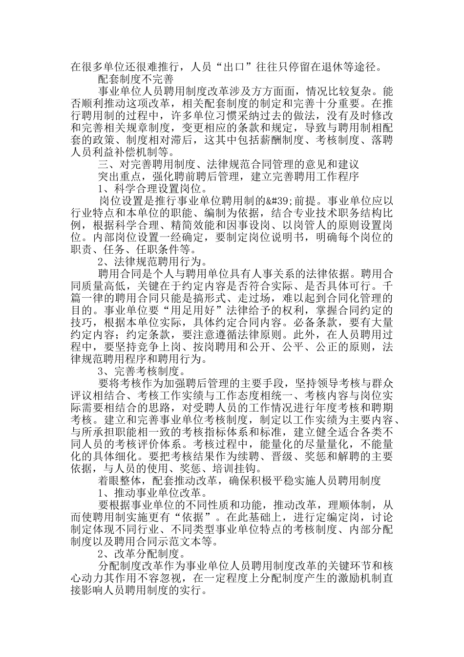 事业单位聘用工作自查报告范文示例_第2页