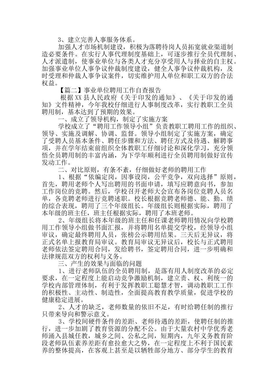 事业单位聘用工作自查报告范文示例_第3页