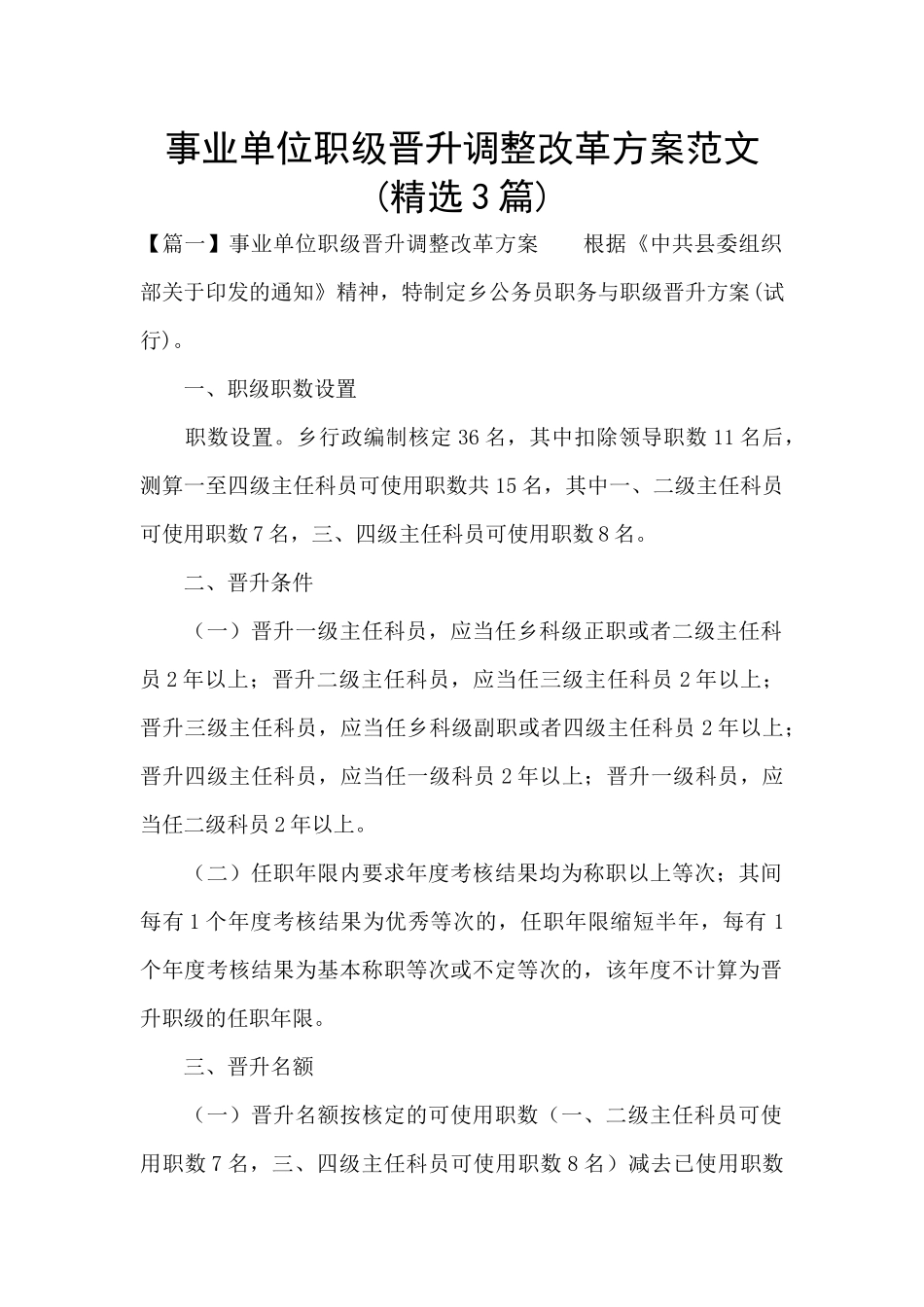 事业单位职级晋升调整改革方案范文_第1页