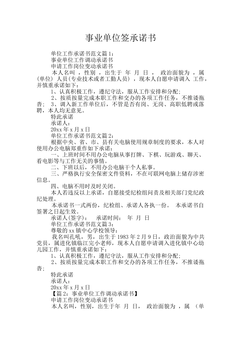 事业单位签承诺书_第1页