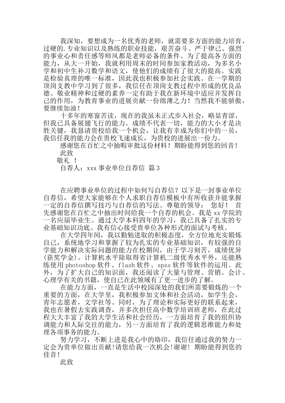 事业单位自荐信3篇_第2页