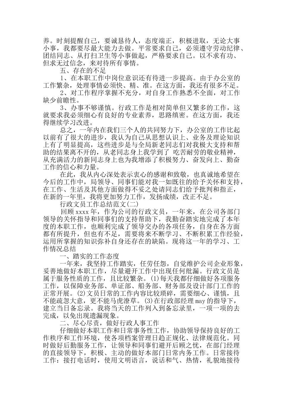 事业单位行政文员工作总结_第2页