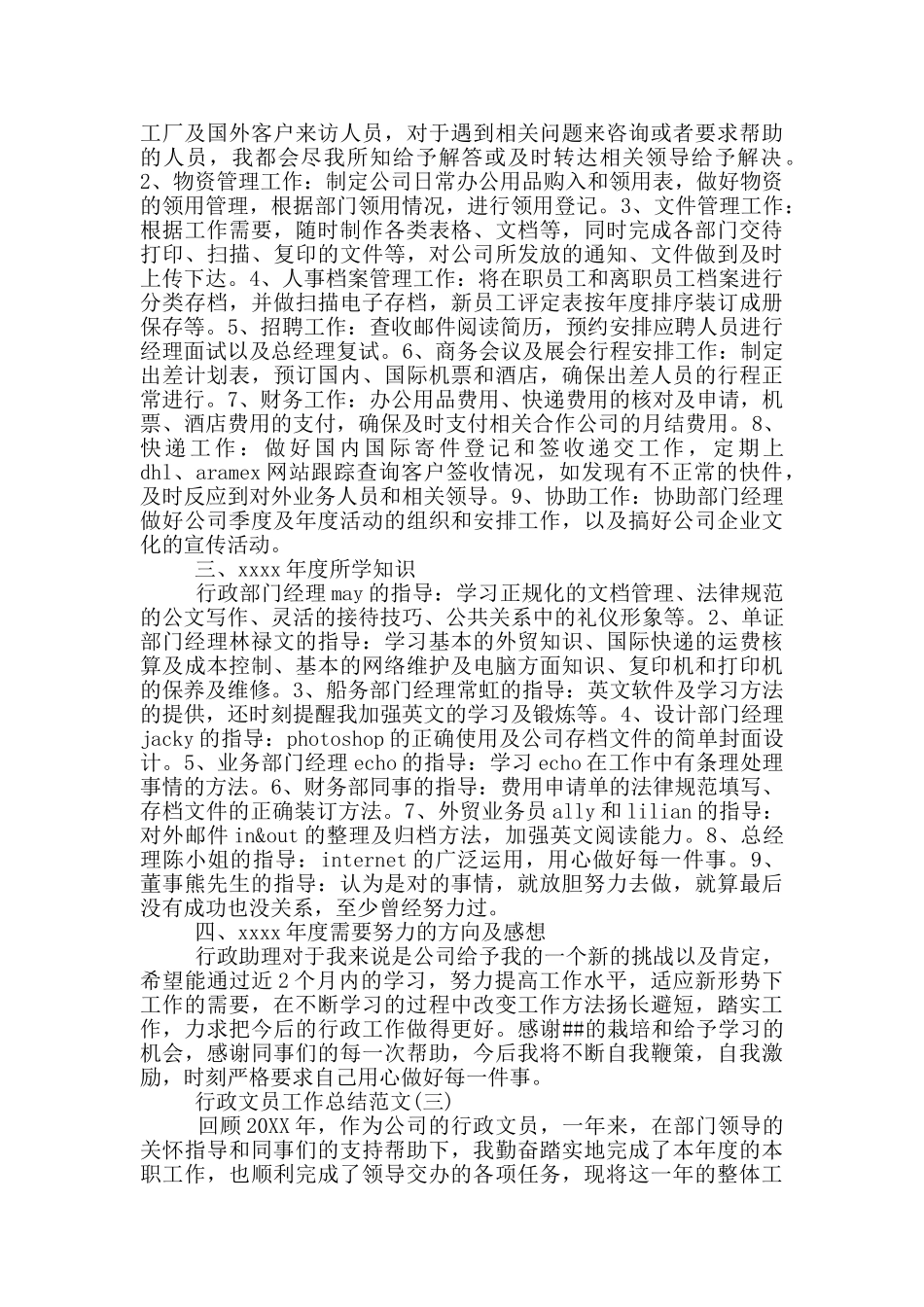 事业单位行政文员工作总结_第3页