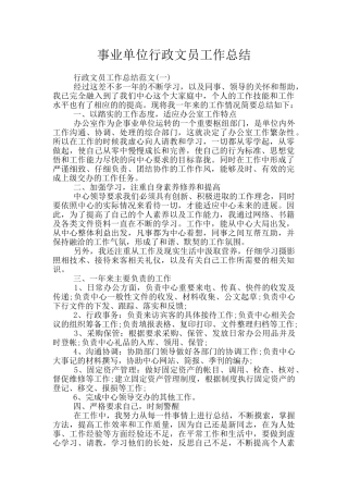 事业单位行政文员工作总结