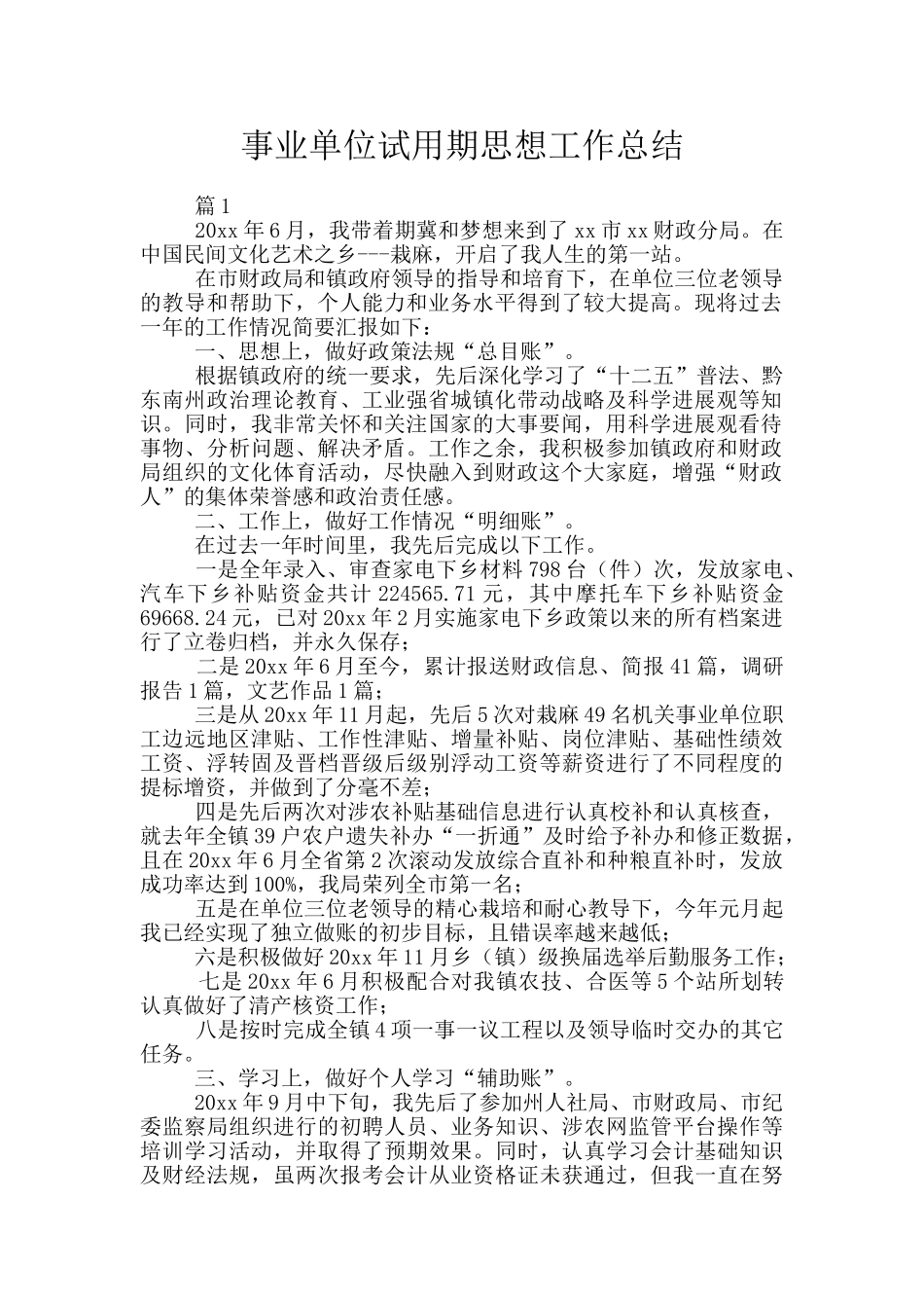 事业单位试用期思想工作总结_第1页