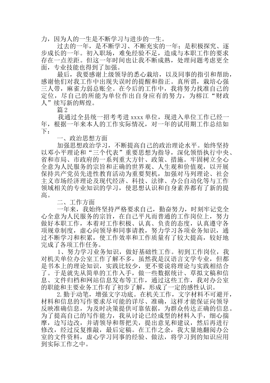 事业单位试用期思想工作总结_第2页
