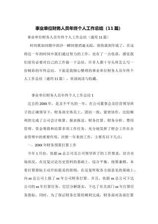 事业单位财务人员年终个人工作总结