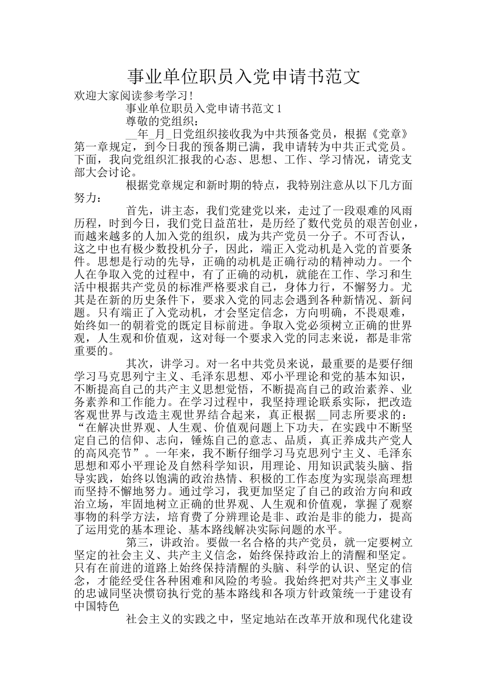 事业单位职员入党申请书范文_第1页