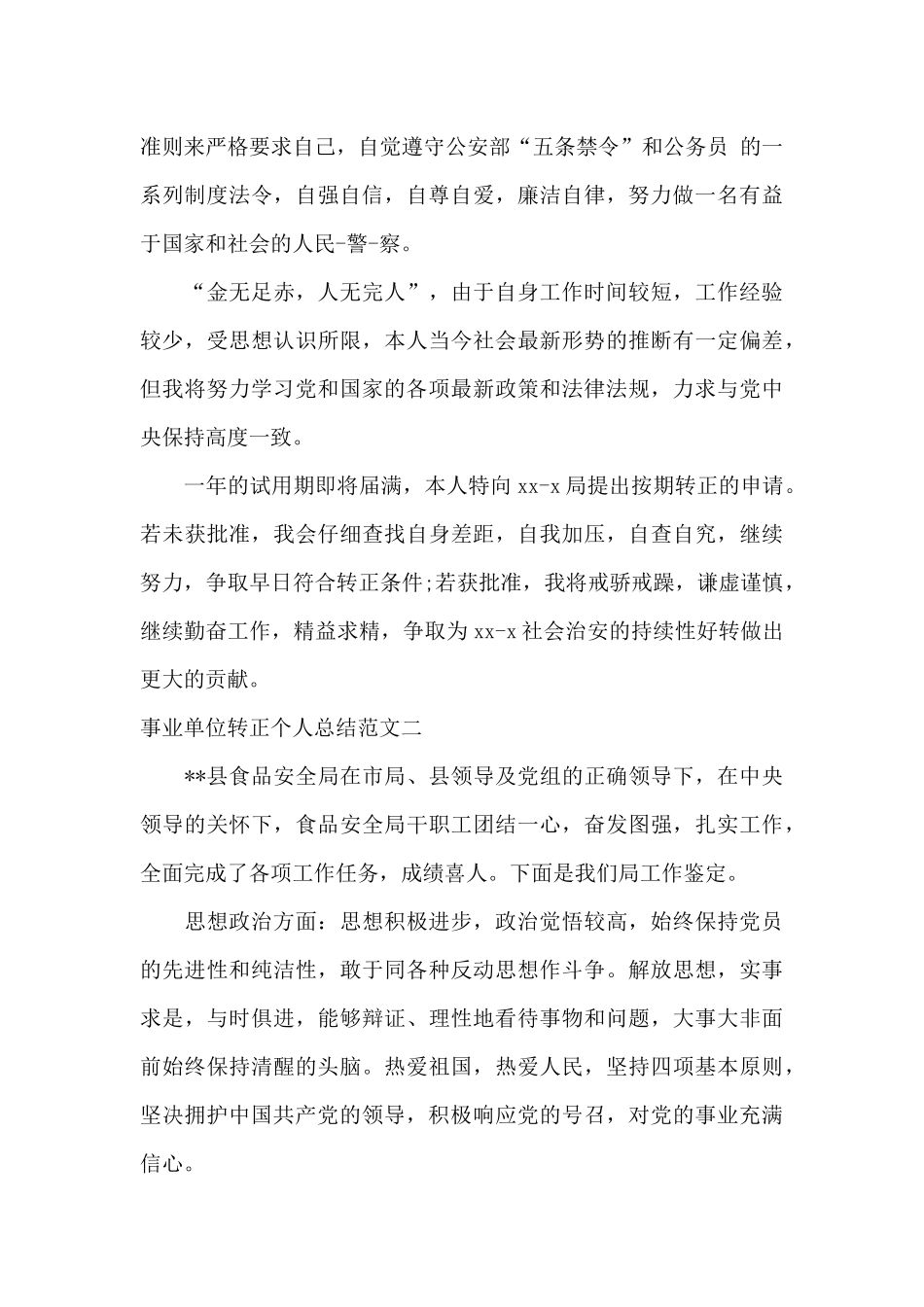 事业单位转正个人总结范文_第2页