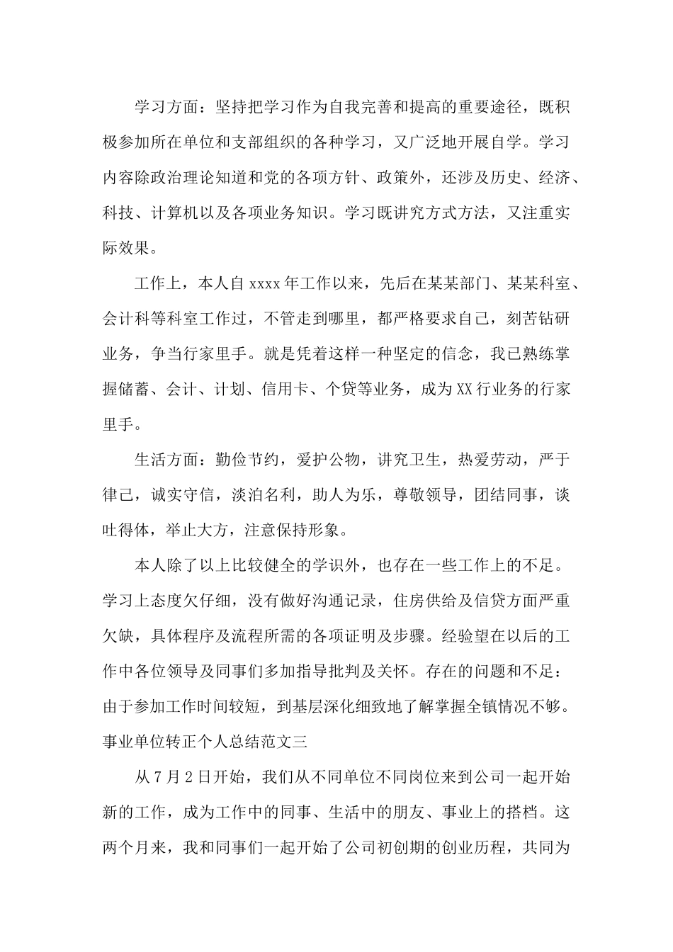 事业单位转正个人总结范文_第3页