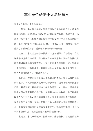 事业单位转正个人总结范文
