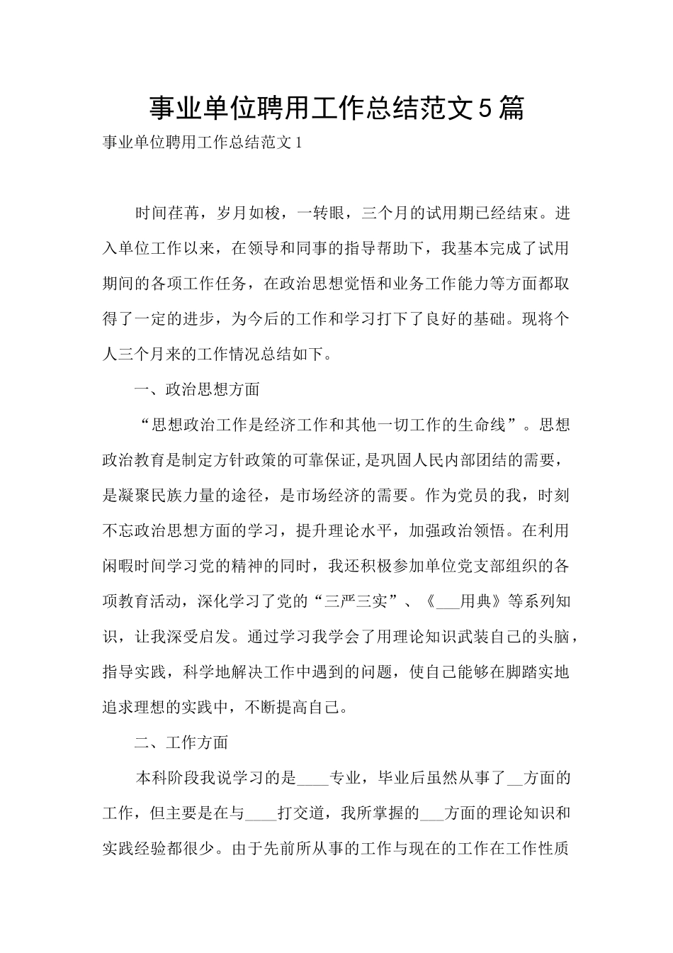 事业单位聘用工作总结范文5篇_第1页