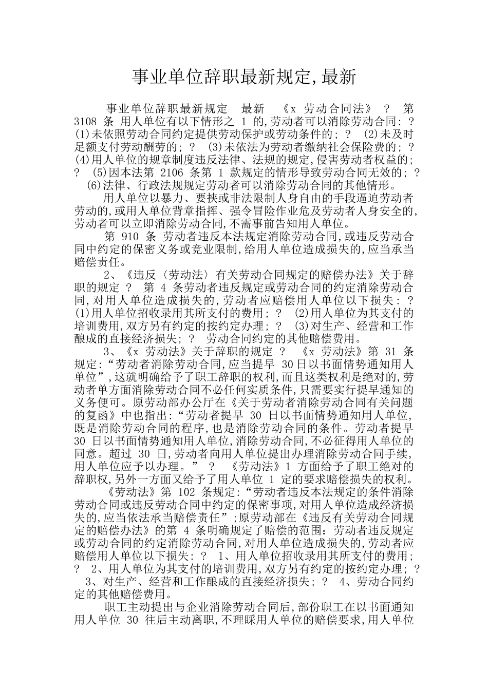 事业单位辞职最新规定-最新_第1页