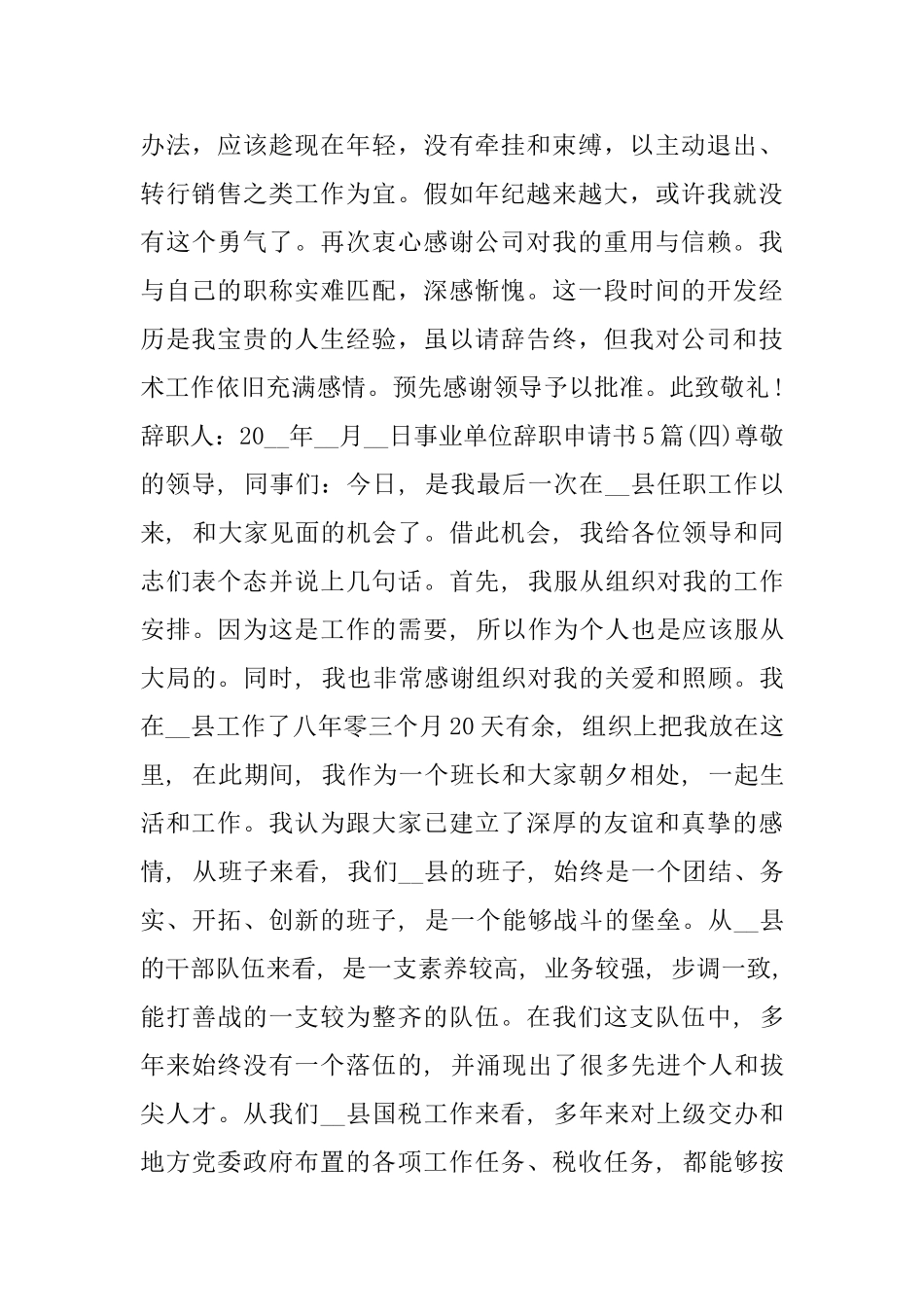 事业单位辞职申请书5篇_第3页