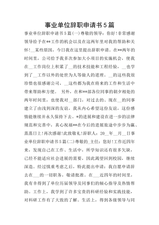 事业单位辞职申请书5篇