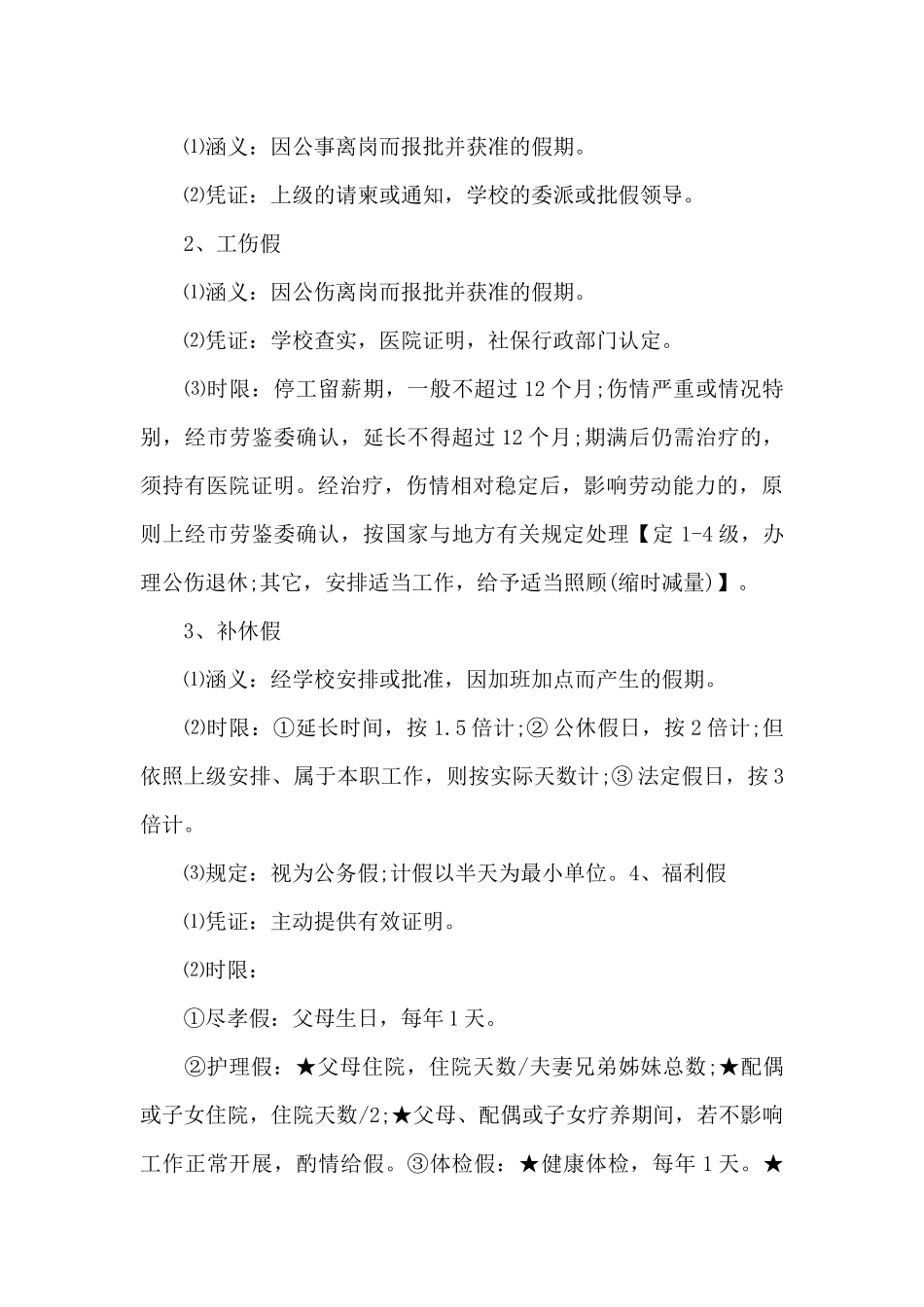 事业单位请假制度管理规定范文五篇_第3页