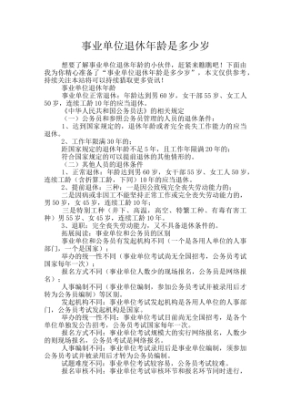 事业单位退休年龄是多少岁