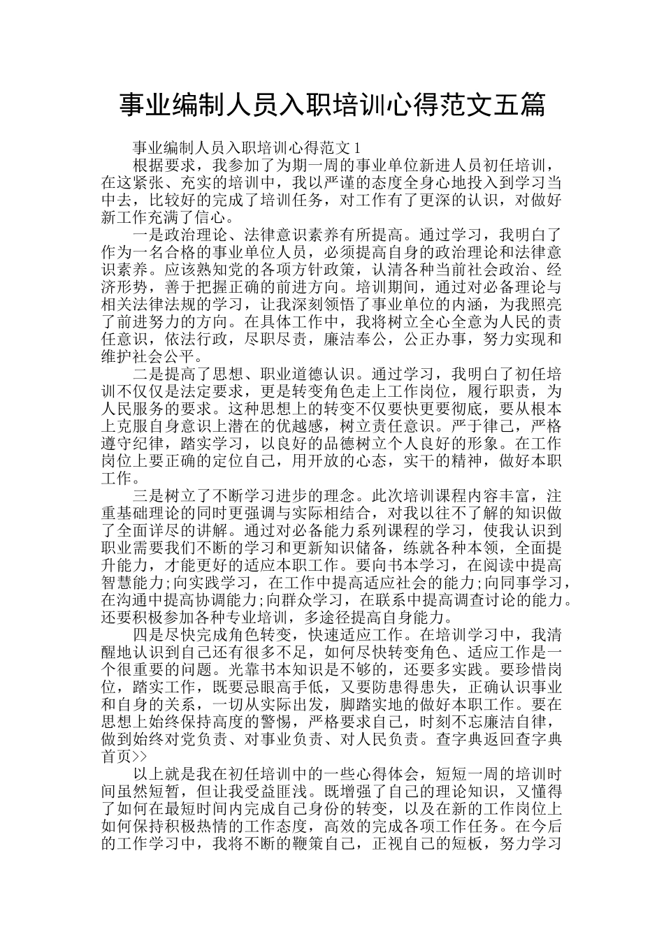 事业编制人员入职培训心得范文五篇_第1页