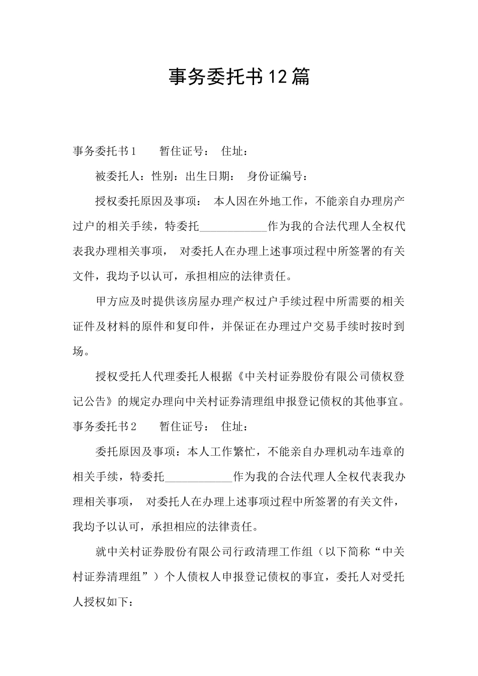 事务委托书12篇_第1页