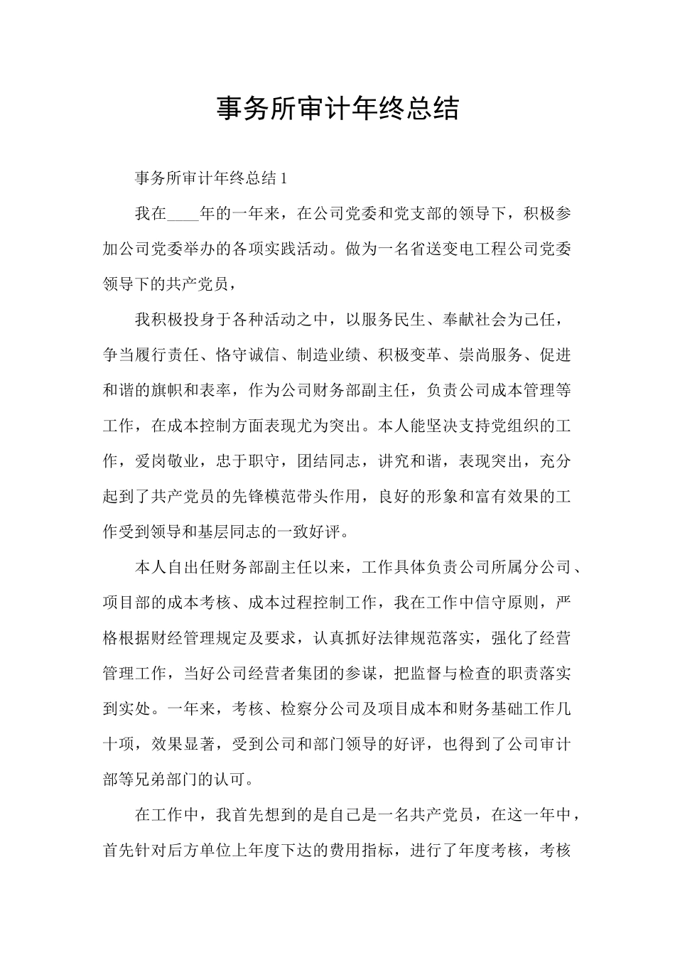 事务所审计年终总结_第1页