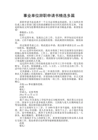 事业单位辞职申请书精选多篇