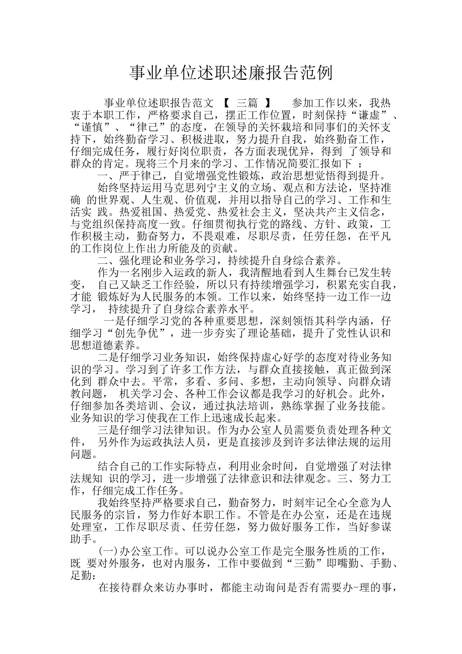 事业单位述职述廉报告范例_第1页