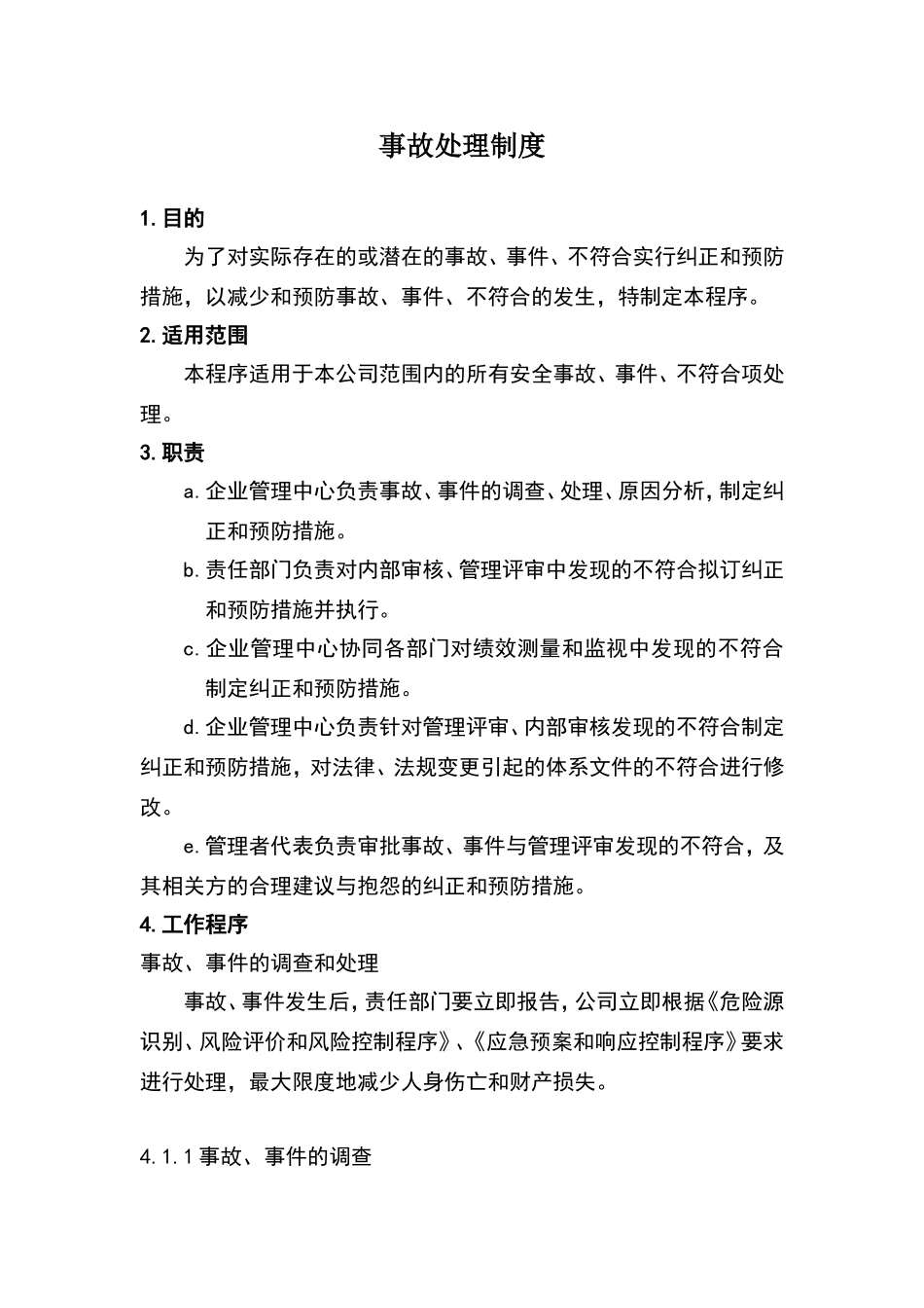事故处理制度_第1页