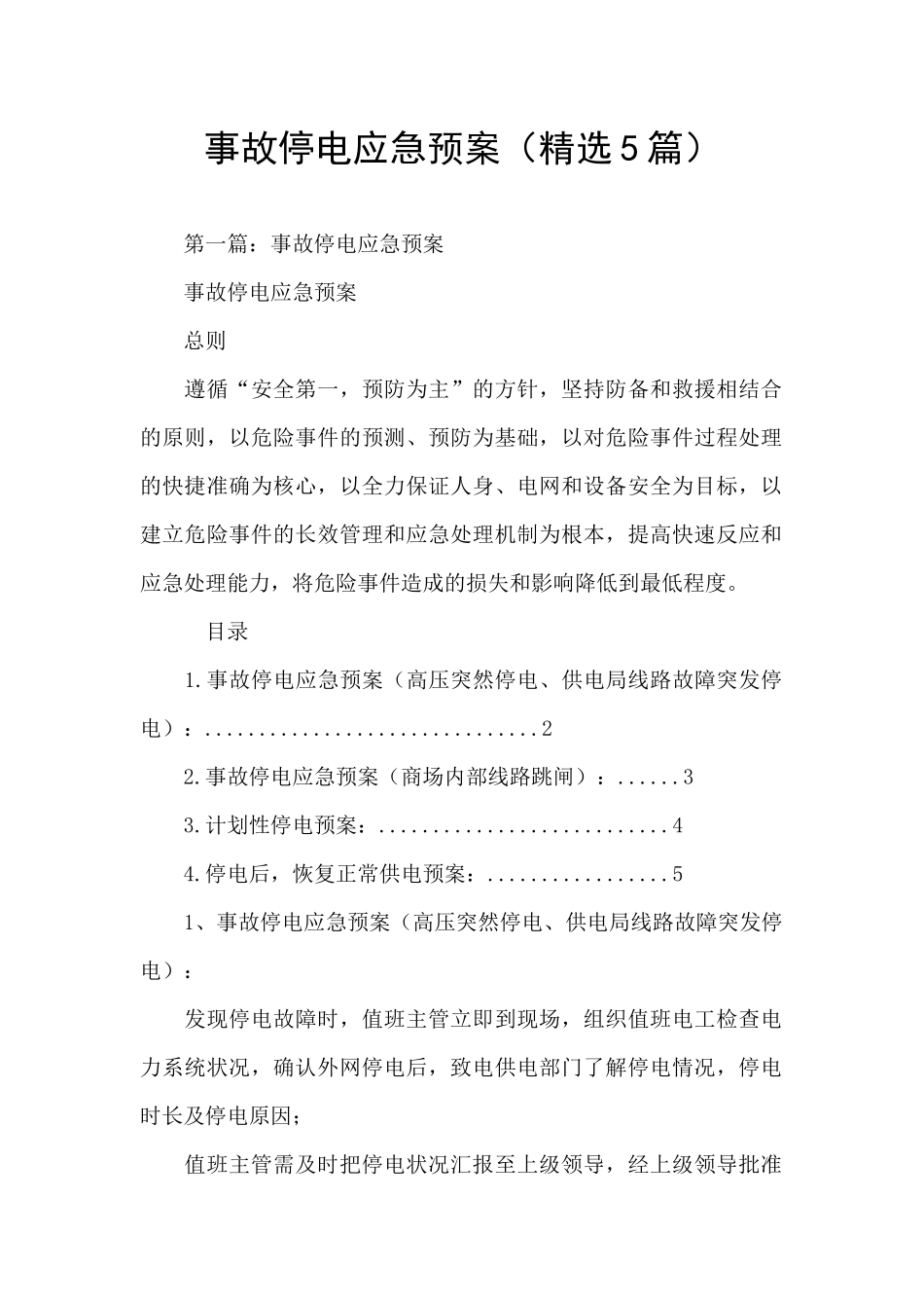 事故停电应急预案_第1页