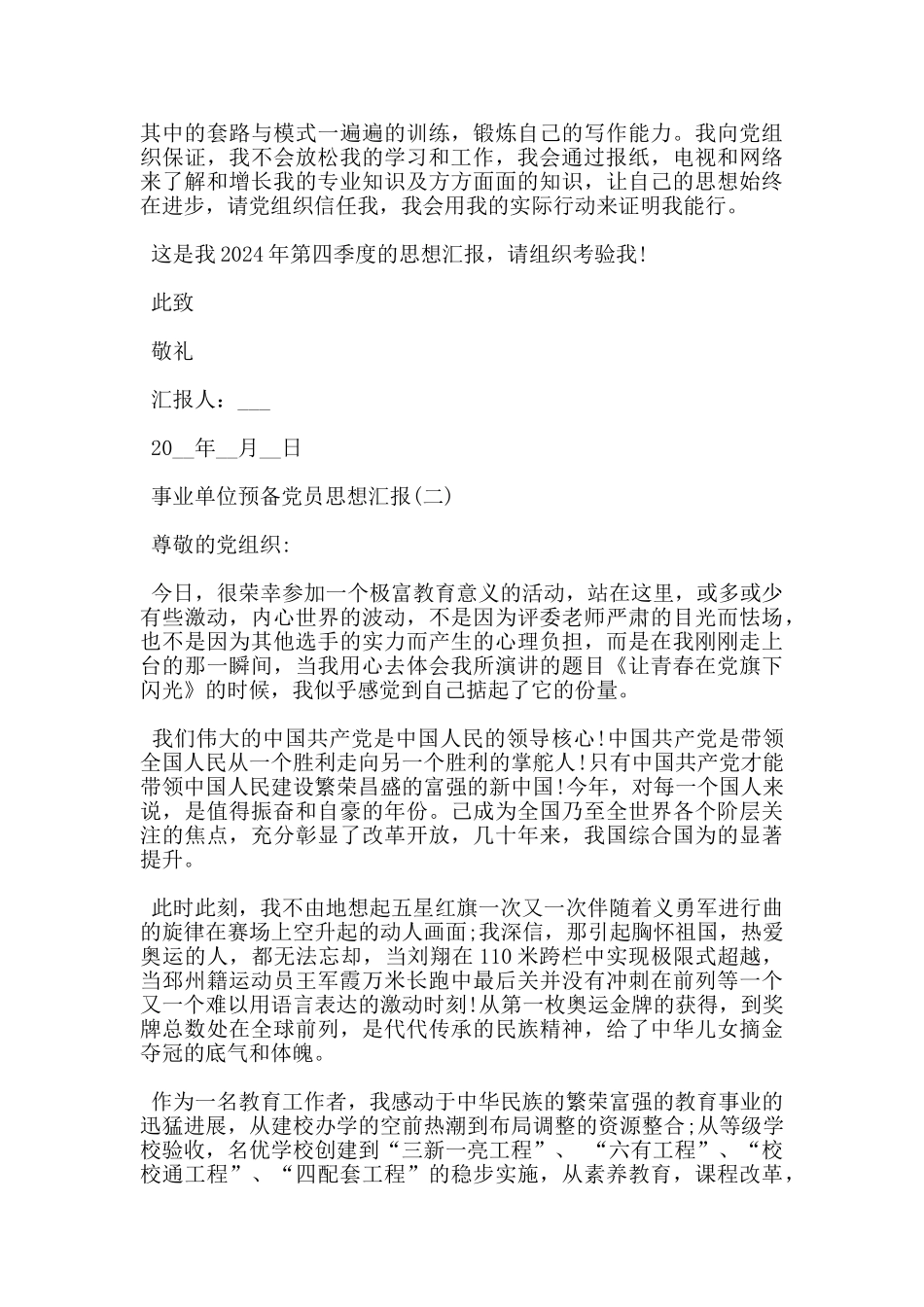 事业单位预备党员思想汇报2000字_第2页