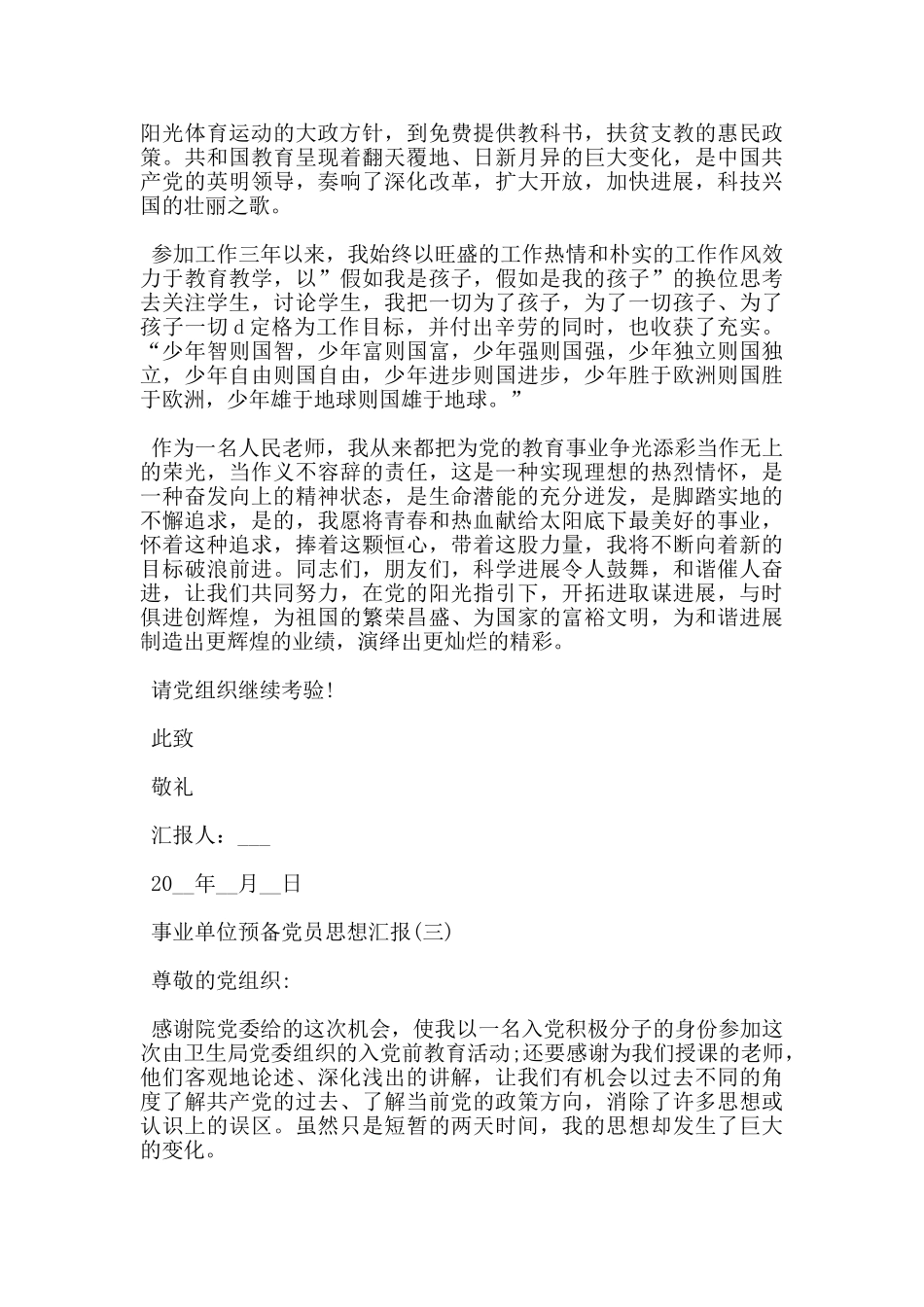 事业单位预备党员思想汇报2000字_第3页