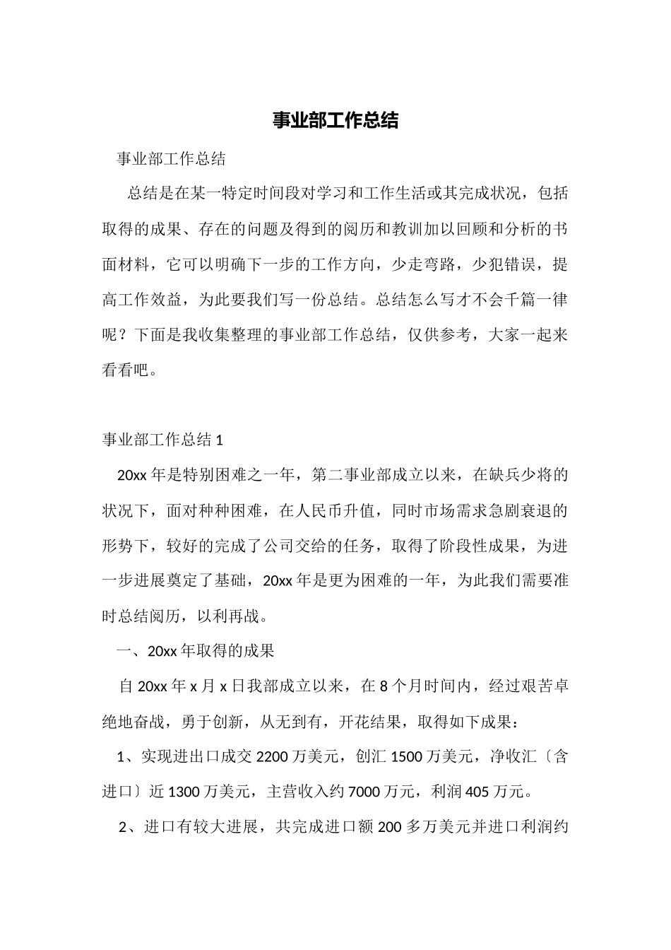 事业部工作总结_第1页