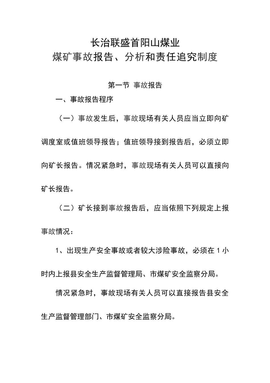 事故报告与责任追究制度_第1页