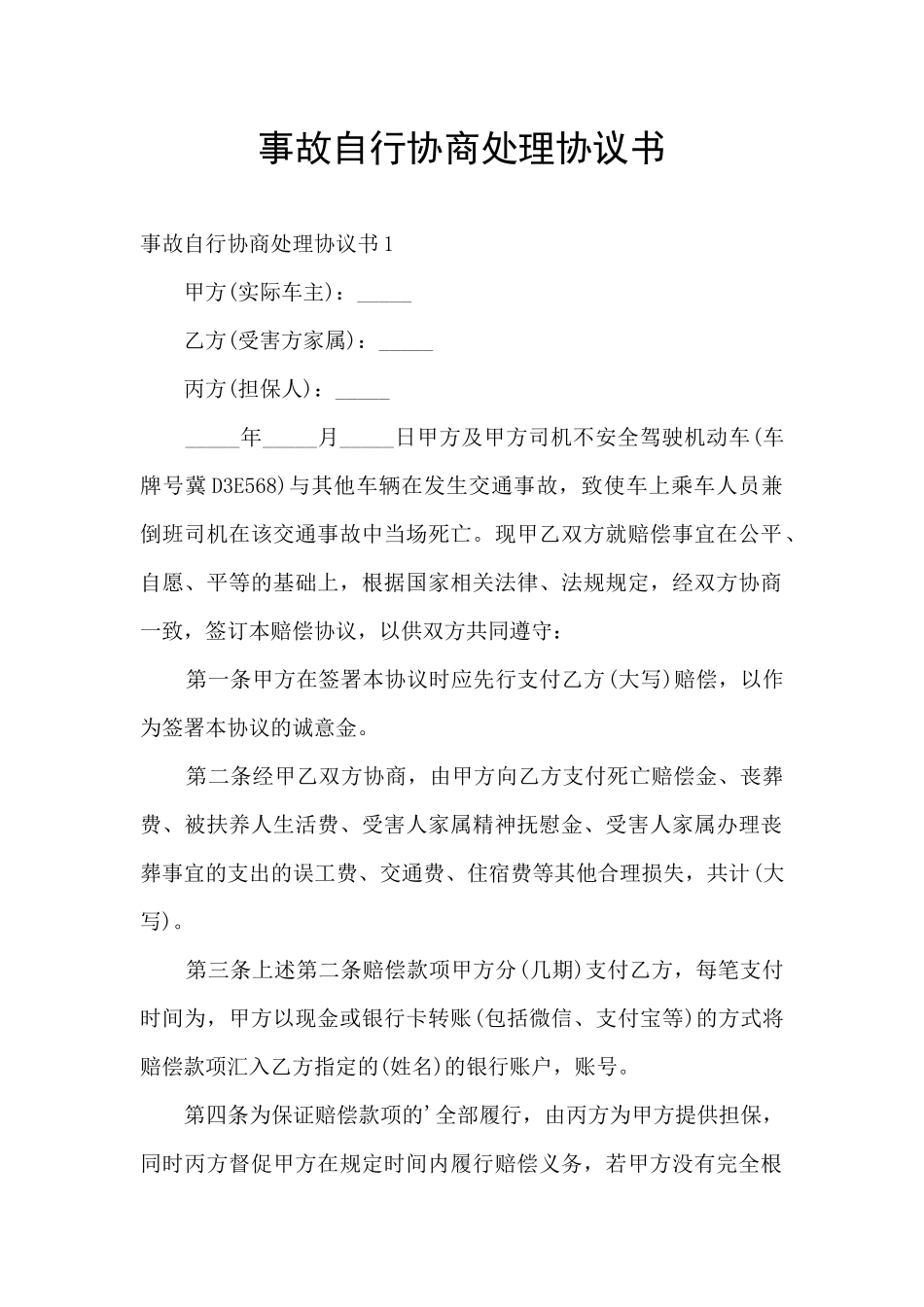 事故自行协商处理协议书_第1页