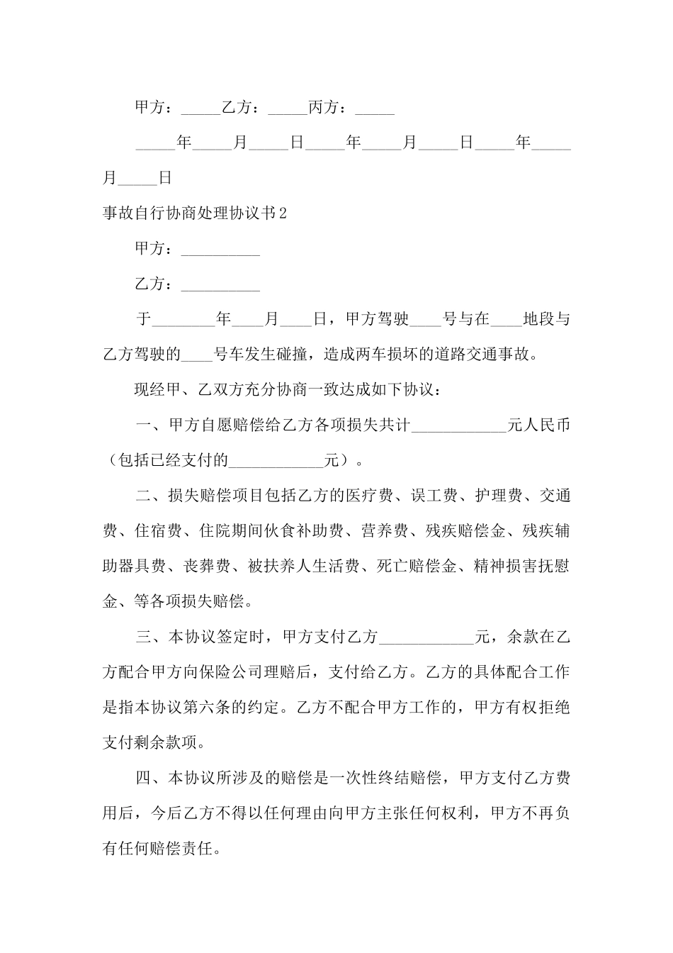 事故自行协商处理协议书_第3页