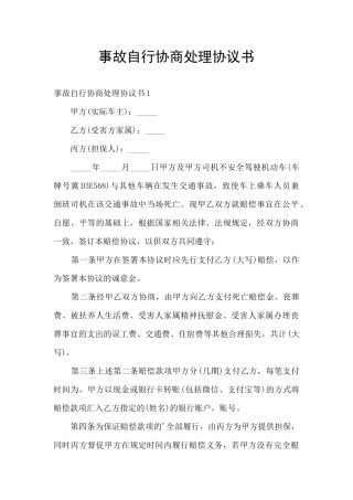事故自行协商处理协议书